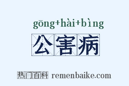 公害病是什么意思的图片